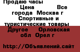 Продаю часы Garmin vivofit *3 › Цена ­ 5 000 - Все города, Москва г. Спортивные и туристические товары » Другое   . Орловская обл.,Орел г.